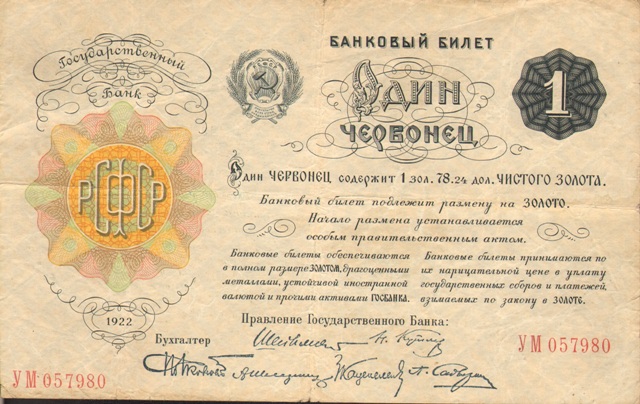 Банковский билет. Один червонец. Подлежит размену на золото, 1922 год ― ООО "Исторический Документ"